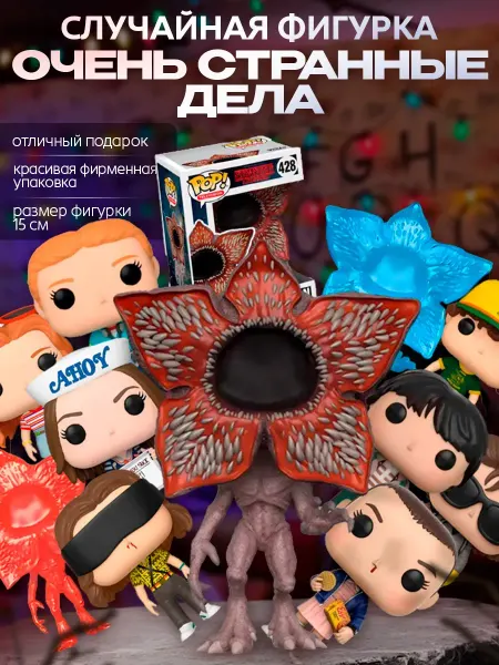 Фигурка игрушка Очень странные дела МИНИ КУКЛЫ