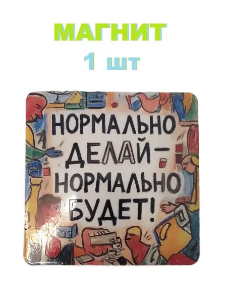 1шт Прикольный магнит на холодильник Нормально делай