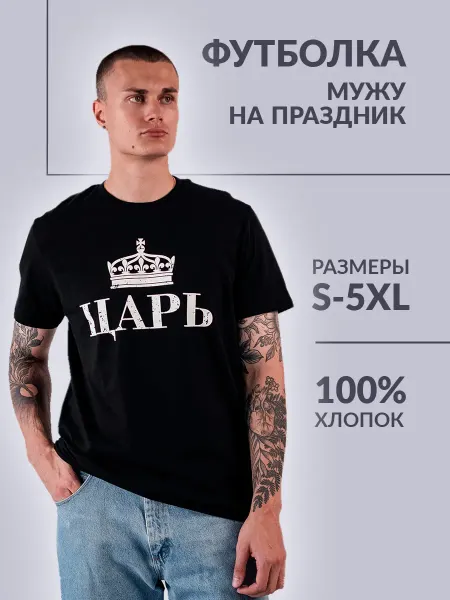 Заверните! Футболка Царь подарок на день рождения любимому парню мужу