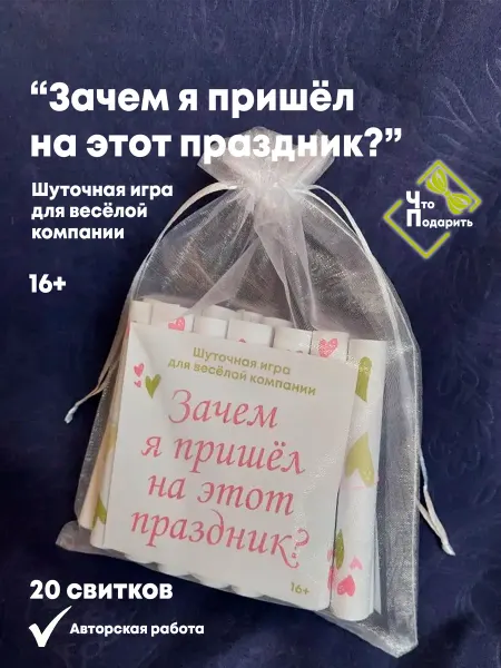 Игра "Зачем я пришел на этот праздник?"