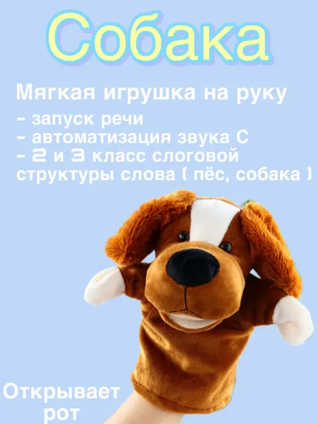 Мягкая игрушка на руку Собака