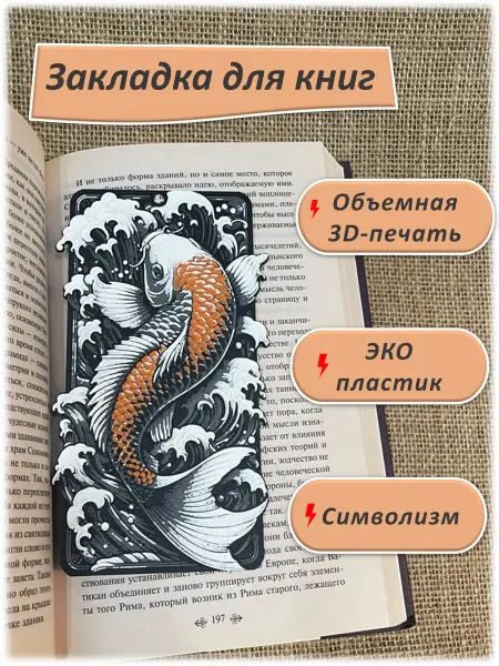 Эко-закладка "Симфония кои" с рельефным изображением