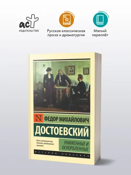 Издательство АСТ Униженные и оскорбленные