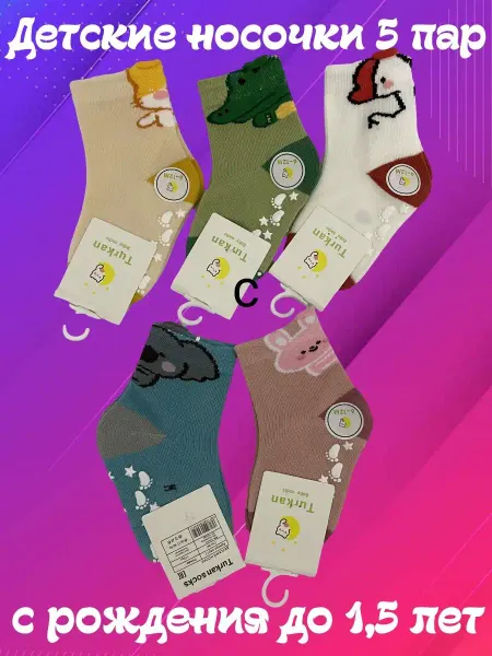 MultiSocks Kids Носки для новорожденнных