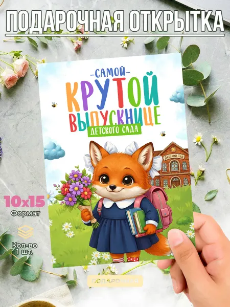 Открытка выпускникнице детского сада