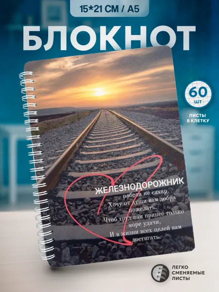 NKVS_suvenir Блокнот для железнодорожника