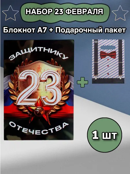 Набор блокнотов 23 февраля