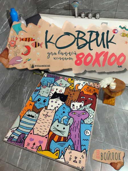 ХодиБосой Коврик для ванной 80*100 см