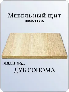 ЛДСП Полка 95 х 90 см Дуб Сонома. Мебельная Полка - в Шкаф, Стеллаж, Кухню