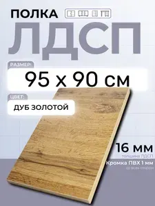 ЛДСП Дуб Золотой 95 х 90 см. Мебельный щит (Полка в шкаф)