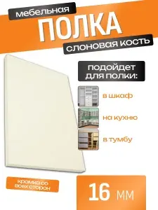 ЛДСП Полка 95 х 90 см Слоновая Кость. Мебельная Полка - в Шкаф, Стеллаж, Кухню