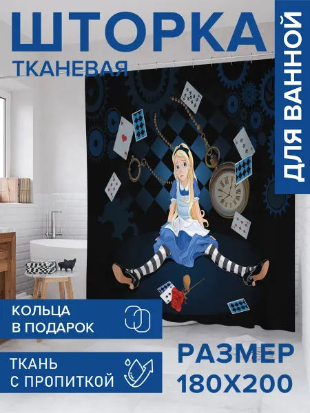 JoyArty Штора для ванной тканевая 180х200 "Алиса в раздумьях"