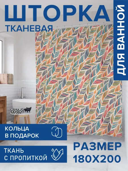 JoyArty Штора для ванной тканевая 180х200 "Волны из перьев"