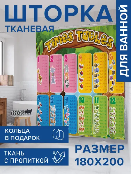 JoyArty Штора для ванной тканевая 180х200 "Таблица счета"