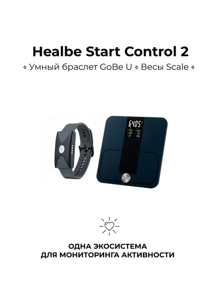 Набор Healbe Start Control 2: Черные весы Scale и серый умный браслет GoBe U, HSCB-4GR