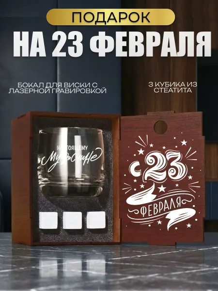 Whiskey Will Подарочные бокалы для виски с надписью С 23 Февраля