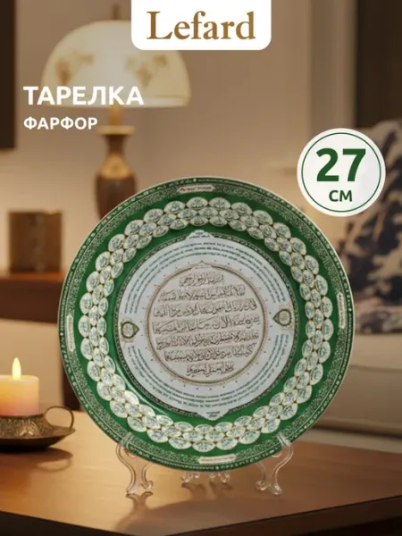 Lefard Тарелка декоративная на стену "99 имен Аллаха" 27 см