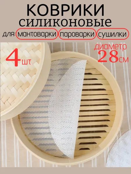 Коврик для мантоварки пароварки мультиварки 28 см 4 шт