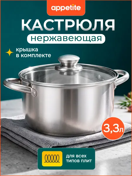 Appetite Кастрюля из нержавейки с толстым дном 3 литра