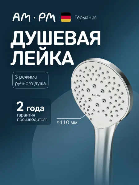 AM.PM Лейка для душа без шланга с 3 режимами Gem