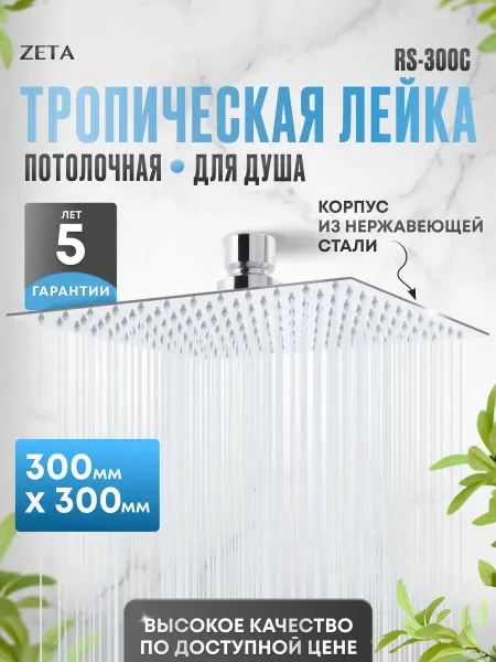 Zeta Верхняя лейка тропический душ 300x300 RS-300C