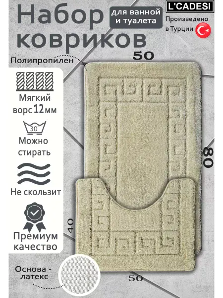 L CADESI Набор ковриков для ванной 50х80