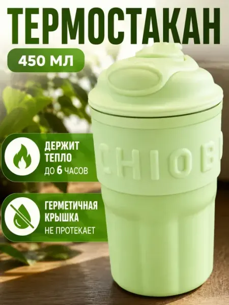 AIRUS02 Термостакан 450 мл с крышкой для кофе и чая