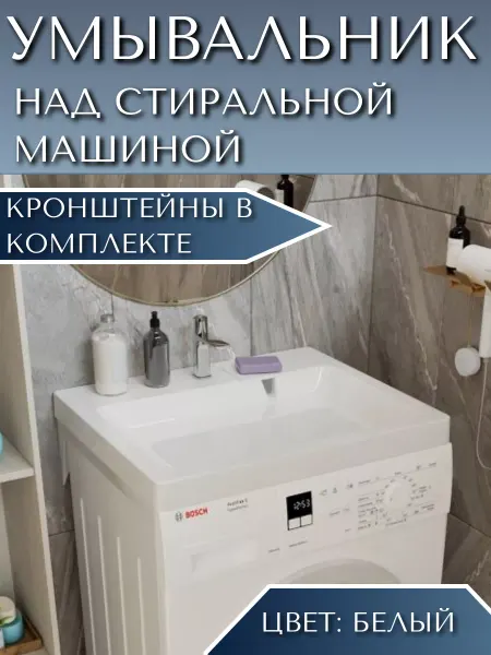 Art_i_one Раковинв над стиральной машиной подвесная с кронштейнами