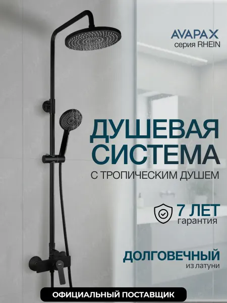 Avapax Душевая система с тропическим душем без излива Rhein