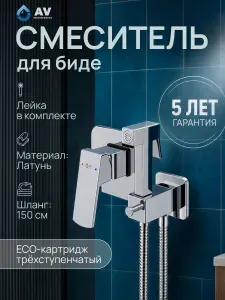 AV engineering Смеситель для биде с гигиеническим душем Neo AVNEO2-A170-147