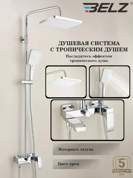Belz Душевая система со смесителем B24507, хром, латунь