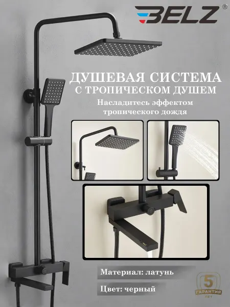 Belz Душевая система со смесителем B24613-7, черный, латунь