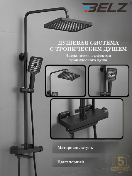 Belz Душевая система B24672-7, черный, латунь