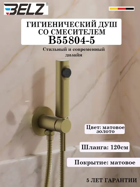 Belz B55804-5 Гигиенический душ со смесителем