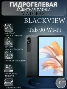 Матовая гидрогелевая защитная пленка на экран планшета Blackview Tab 90 Wi-Fi / Гидрогелевая пленка для блеквью таб 90 вай фай