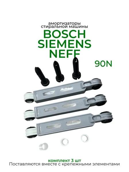 Запчасти плюс Амортизаторы 90 N для стиральной машины Bosch 3 шт