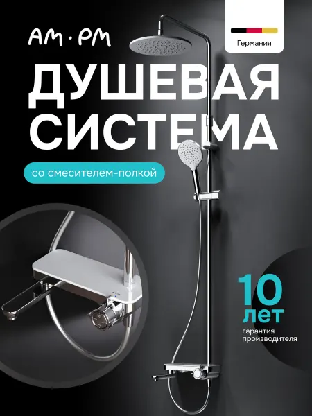 AM.PM Душевая система с тропическим душем Chiс