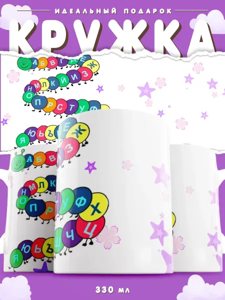 Nice cup Азбука Букварь Русский алфавит кружка выпуск детский сад