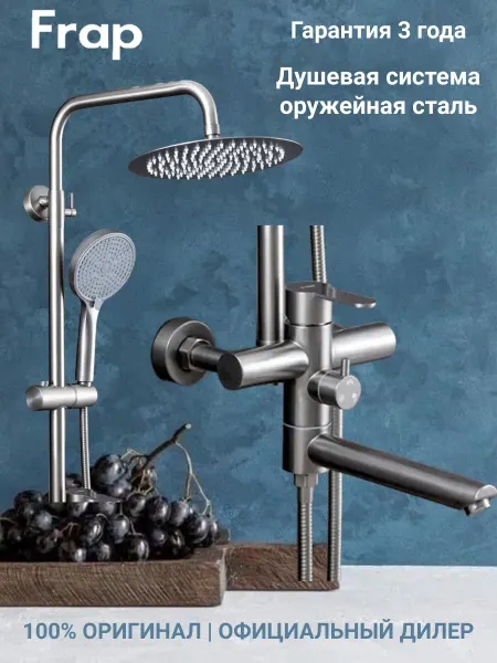 FRAP Душевая система оружейная сталь F24801-9