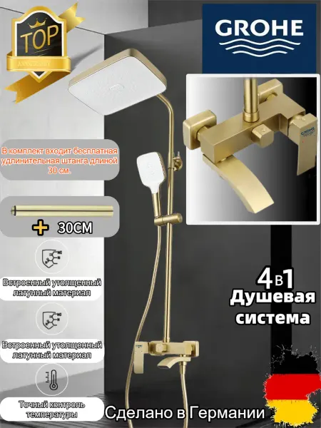 Grohe Трехфункциональная душевая система золотой G933