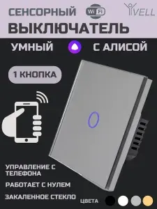 Сенсорный выключатель Wi-Fi одноклавишный серый с нулем Vell, умный выключатель с Алисой, закаленное стекло {GY1P-1G-S}