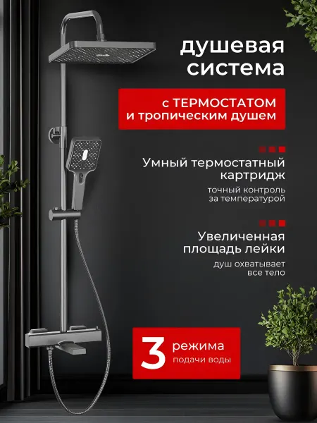 HAIBA душевая система Душевая система c термостатом и тропическим душем