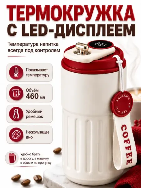 ЭЛЬКА HOME Термокружка с датчиком температуры 460 мл для кофе и чая