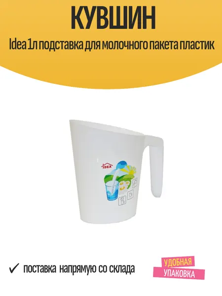 Кувшин IDEA 1л подставка для молочного пакета пластик