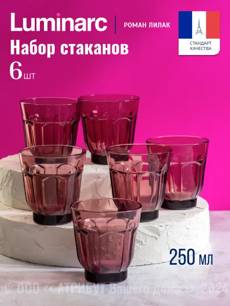 LUMINARC Стаканы стеклянные набор 6 шт 250 мл Роман Лилак