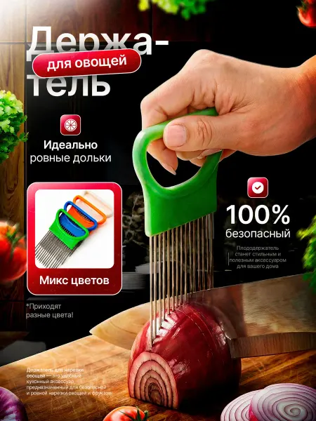SELLR Держатель для нарезки лука, овощей и фруктов, плододержатель