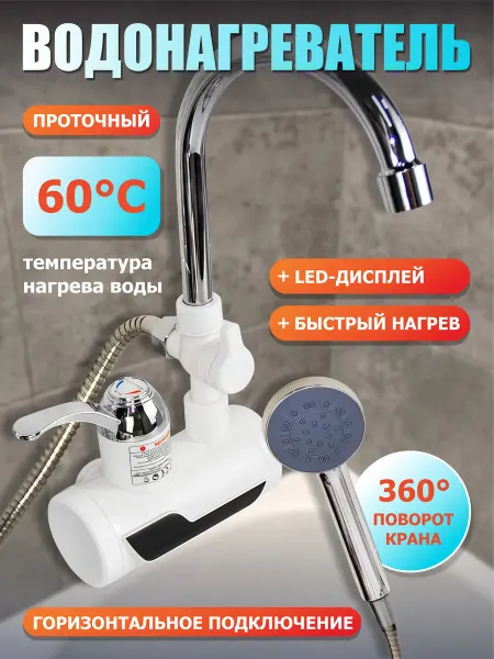 SNDHome Водонагреватель проточный с душем электрический