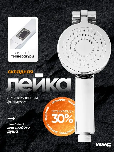 WMC Tools Лейка для душа без шланга, с фильтром