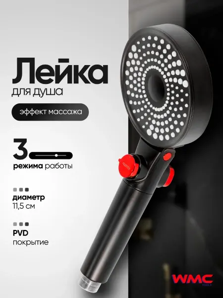 WMC Tools Лейка для душа
