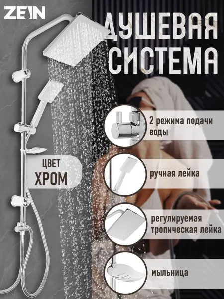 Душевая система ZEIN Z1001